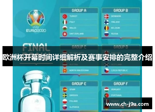 欧洲杯开幕时间详细解析及赛事安排的完整介绍