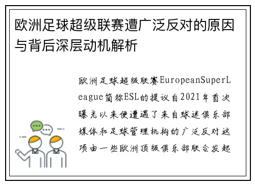 欧洲足球超级联赛遭广泛反对的原因与背后深层动机解析