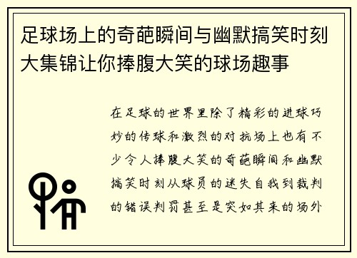 足球场上的奇葩瞬间与幽默搞笑时刻大集锦让你捧腹大笑的球场趣事