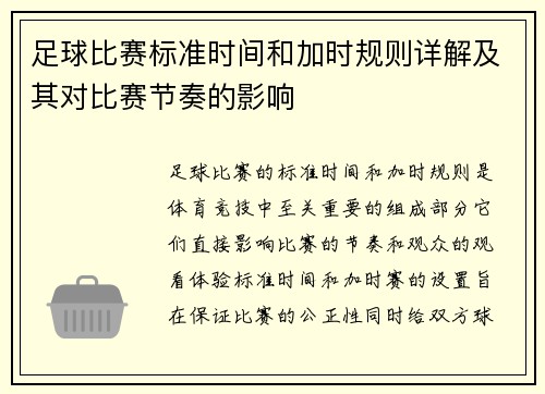 足球比赛标准时间和加时规则详解及其对比赛节奏的影响
