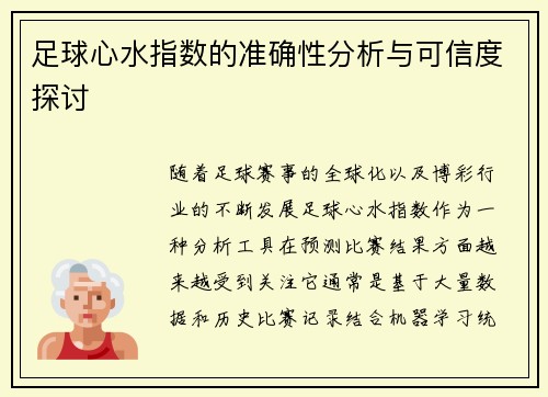 足球心水指数的准确性分析与可信度探讨
