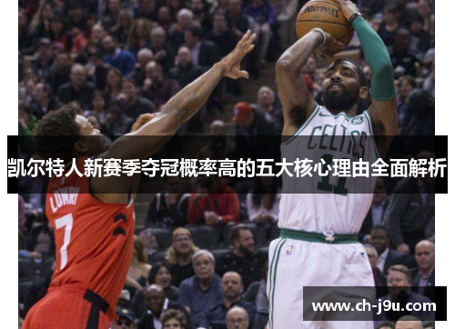 凯尔特人新赛季夺冠概率高的五大核心理由全面解析