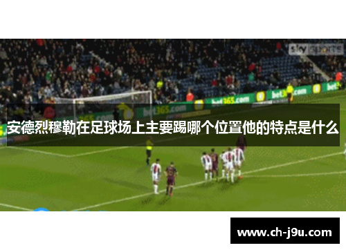 安德烈穆勒在足球场上主要踢哪个位置他的特点是什么