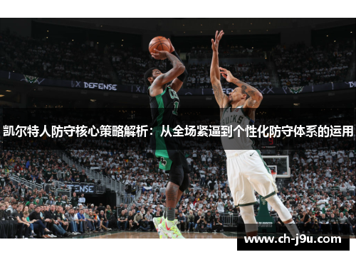 凯尔特人防守核心策略解析：从全场紧逼到个性化防守体系的运用