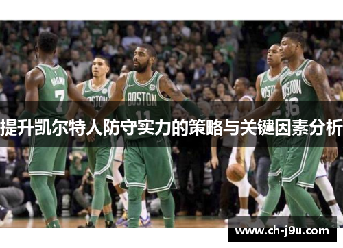 提升凯尔特人防守实力的策略与关键因素分析