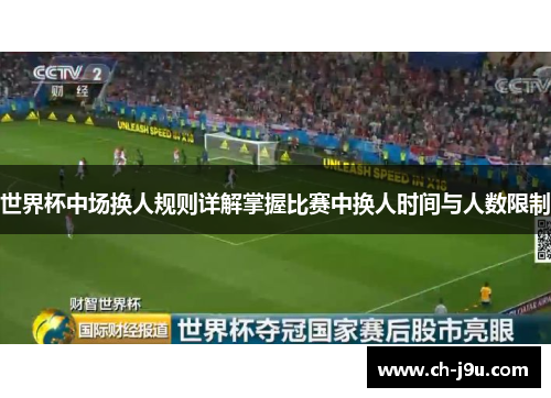 世界杯中场换人规则详解掌握比赛中换人时间与人数限制