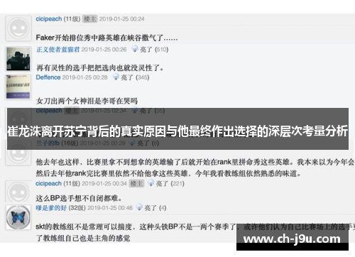 崔龙洙离开苏宁背后的真实原因与他最终作出选择的深层次考量分析