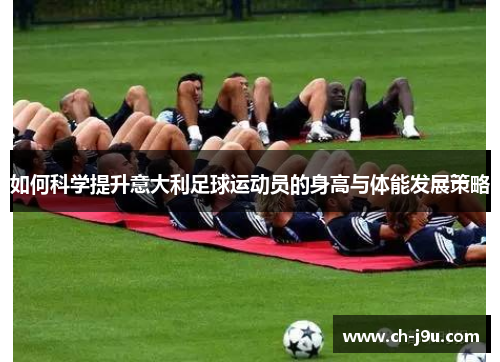 如何科学提升意大利足球运动员的身高与体能发展策略