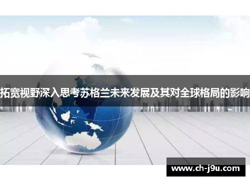拓宽视野深入思考苏格兰未来发展及其对全球格局的影响