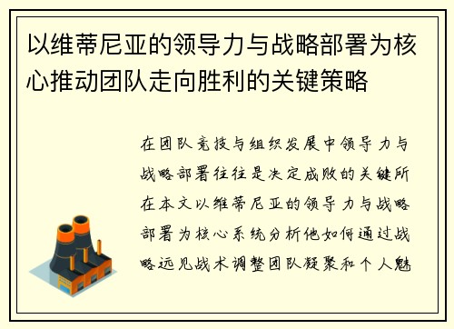 以维蒂尼亚的领导力与战略部署为核心推动团队走向胜利的关键策略