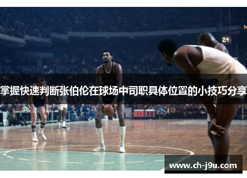掌握快速判断张伯伦在球场中司职具体位置的小技巧分享