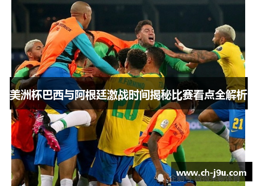 美洲杯巴西与阿根廷激战时间揭秘比赛看点全解析