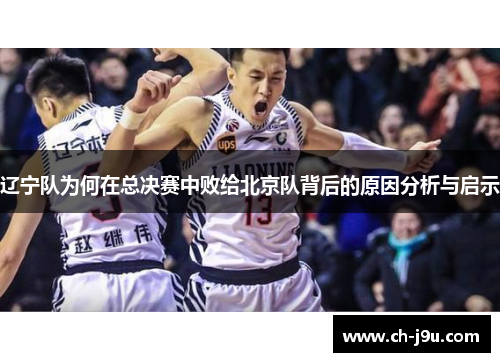 辽宁队为何在总决赛中败给北京队背后的原因分析与启示