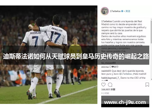 迪斯蒂法诺如何从天赋球员到皇马历史传奇的崛起之路