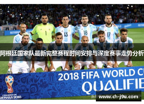 阿根廷国家队最新完整赛程时间安排与深度赛事走势分析