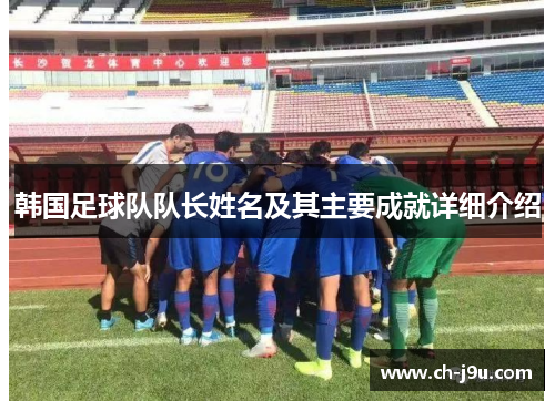韩国足球队队长姓名及其主要成就详细介绍
