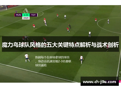 魔力鸟球队风格的五大关键特点解析与战术剖析