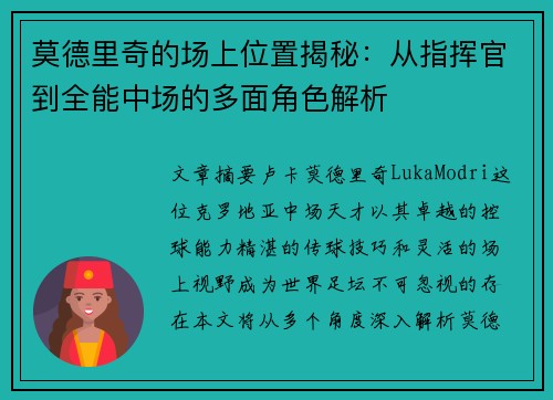 莫德里奇的场上位置揭秘：从指挥官到全能中场的多面角色解析