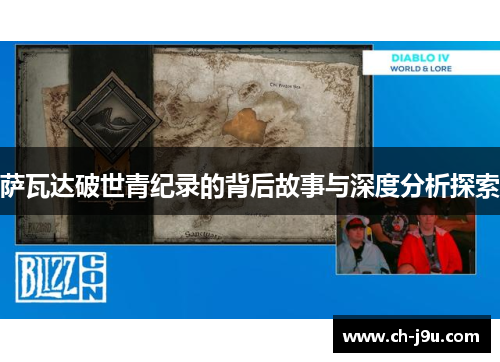 萨瓦达破世青纪录的背后故事与深度分析探索