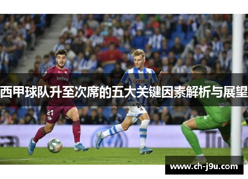 西甲球队升至次席的五大关键因素解析与展望