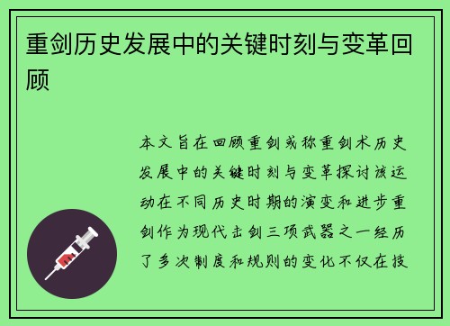重剑历史发展中的关键时刻与变革回顾