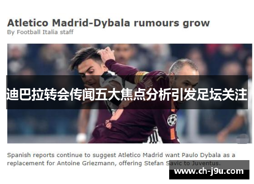 迪巴拉转会传闻五大焦点分析引发足坛关注