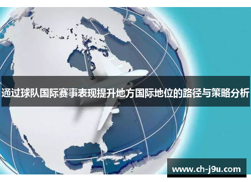 通过球队国际赛事表现提升地方国际地位的路径与策略分析