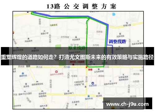 重塑辉煌的道路如何走？打造尤文图斯未来的有效策略与实施路径