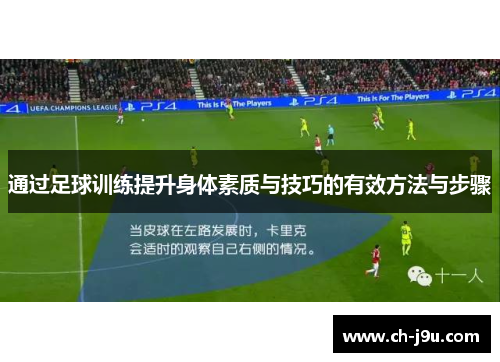 通过足球训练提升身体素质与技巧的有效方法与步骤
