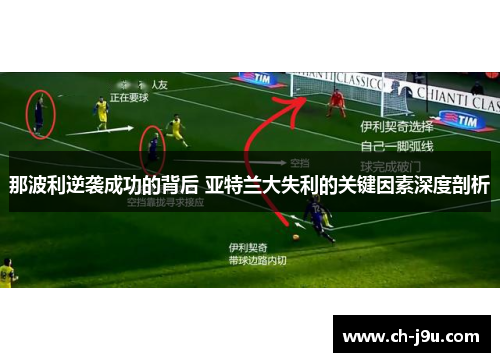 那波利逆袭成功的背后 亚特兰大失利的关键因素深度剖析