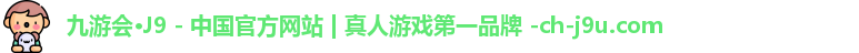 九游会·J9